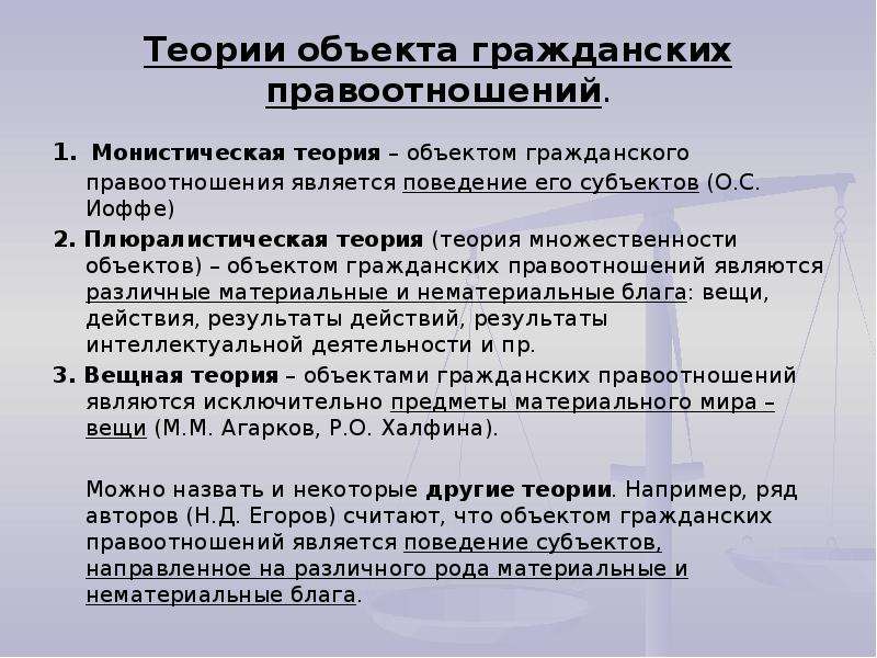 Гражданские правоотношения 7 класс тест. Теории объектов гражданских прав. Теории объекта гражданского правоотношения. Монистическая и плюралистическая теории объекта правоотношений.