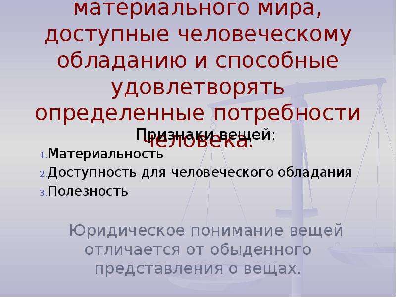 Электрическое поле и его материальность. Способность удовлетворять определенные потребности субъектов это. Признаки вещи. Материальность.