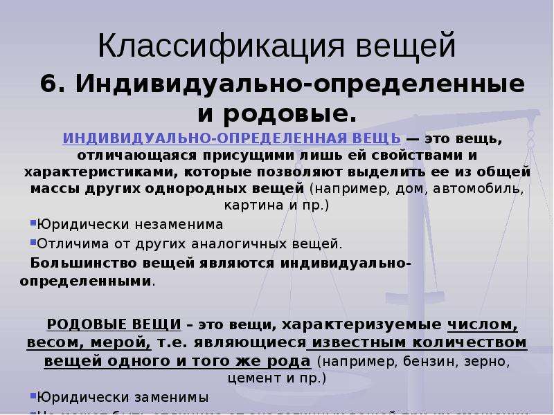 Классификация вещей. Индивидуально определенные вещи. Родовые и индивидуально-определенные вещи. Индивидуально-определенные и родовые вещи примеры. Пример индивидуально определенной вещи.