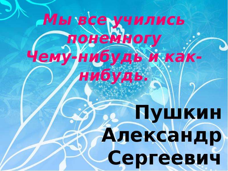 Понемногу чему нибудь. Мы все учились понемногу чему-нибудь и как-нибудь. Мы все учились понемногу. Открытки мы все учились понемногу.