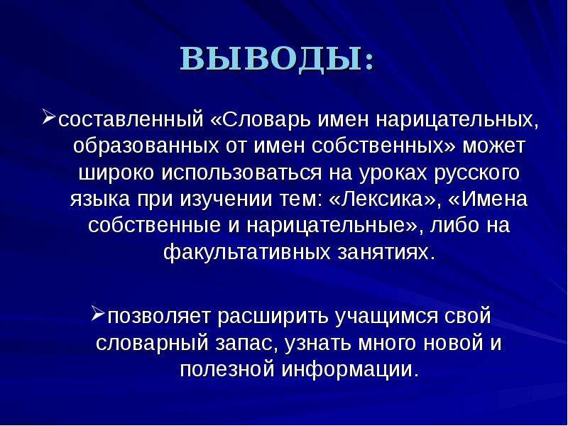 Стали нарицательными. Составить словарь имён. Составить словарь личных имен. Составить словарь личных имен 5 класс. Вывод имена собственные.