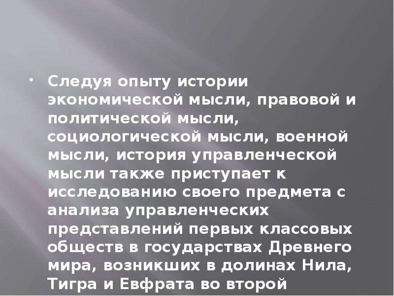 Рассказ опыт. Истоки и источники управленческой мысли.