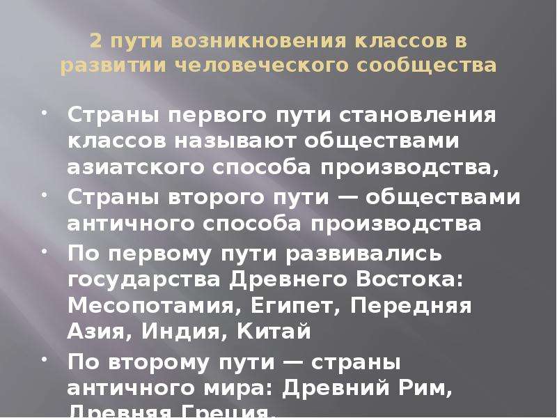 Пути возникновения. Зарождения классового общества.. Азиатский путь развития общества. Возникновение классового общества. Возникновение классов.