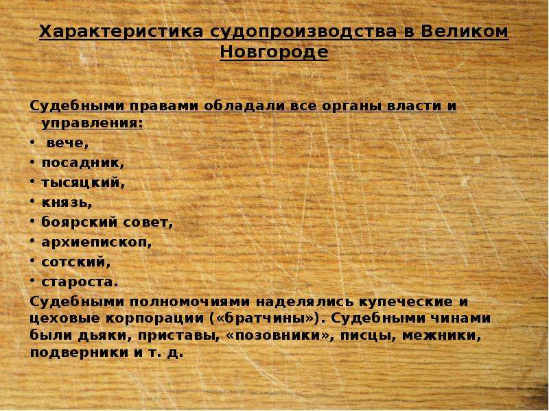 Правовое положение населения по псковской судной грамоте. Судебные органы Великого Новгорода. Новгородская Судная грамота (в переводе). Судебные органы по Псковской судной грамоте. Судебные органы в Новгороде и Пскове.