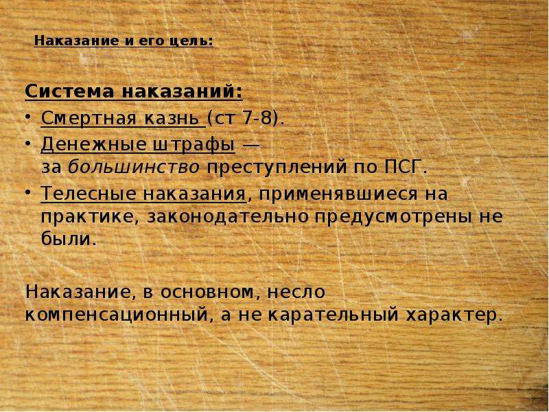 Высшая мера наказания по русской правде. Наказания в Псковской судной грамоте. Преступления по Псковской судной грамоте. Псковская Судная грамота наказания. Цель наказания по Псковской судной грамоте.