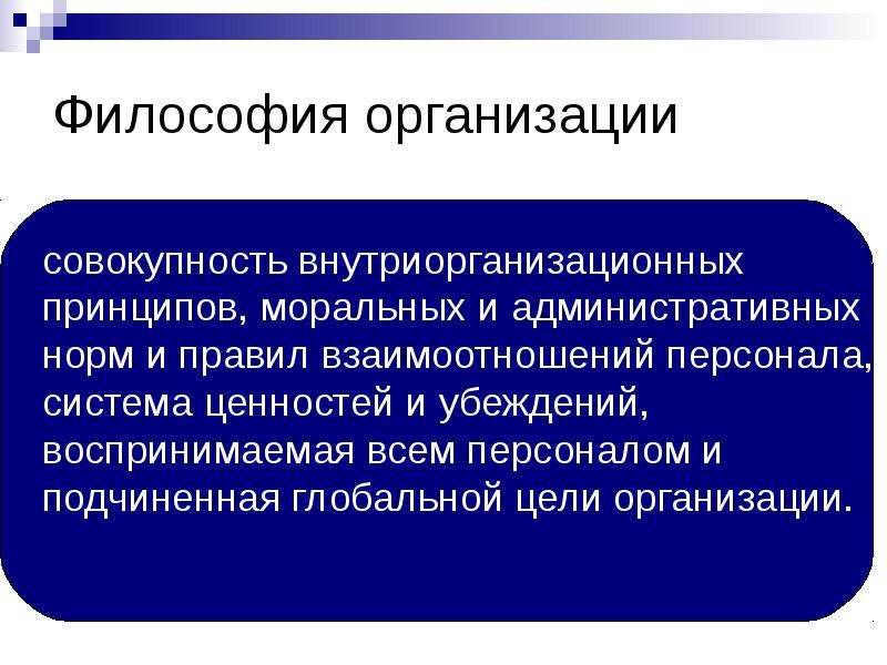 Совокупность организующих. Философия организации. Совокупность операций, подчиненных цели. Философия организации презентация. Философия менеджмента.