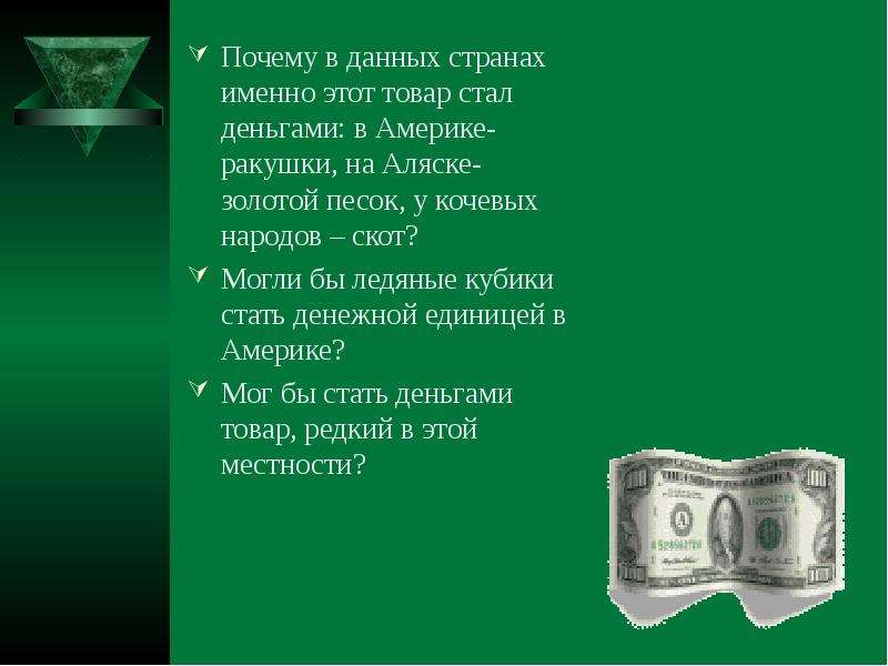 Именно это использовали. Почему деньги стали деньгами. Заключение к презентации деньги. Деньги стали дороже. Почему в качестве денег на Аляске использовали золотой песок.