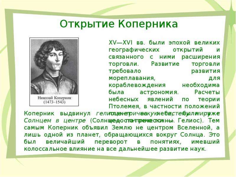 Коперник открытия. Николай Коперник и его открытия. Коперник открытия в астрономии. Николай Коперник что открыл.