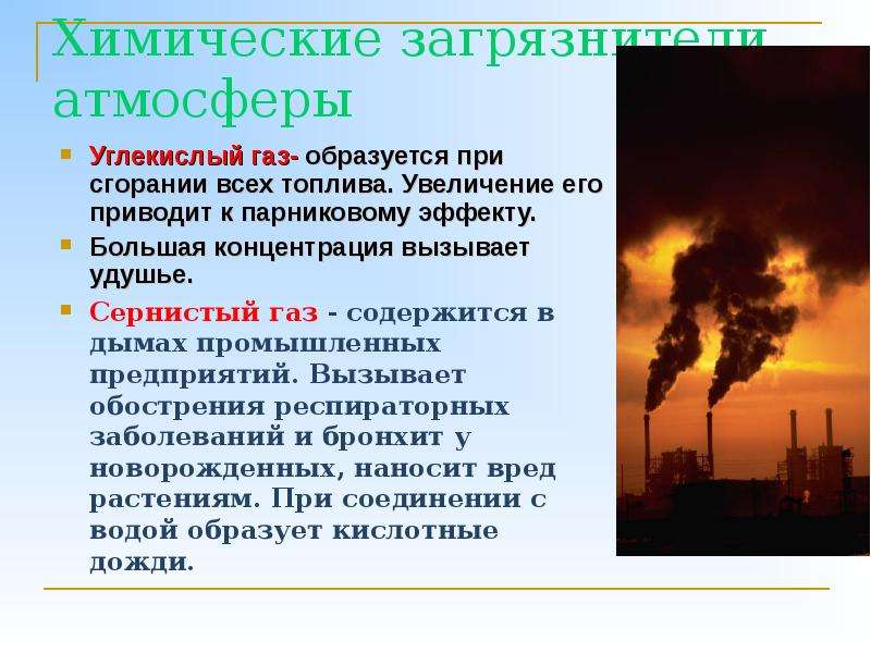 Вред топлива на окружающую среду. ГАЗЫ загрязнители воздуха сернистый ГАЗ. Химические загрязнители атмосферы. Влияние углекислого газа на окружающую среду. Углекислый ГАЗ источник загрязнения.