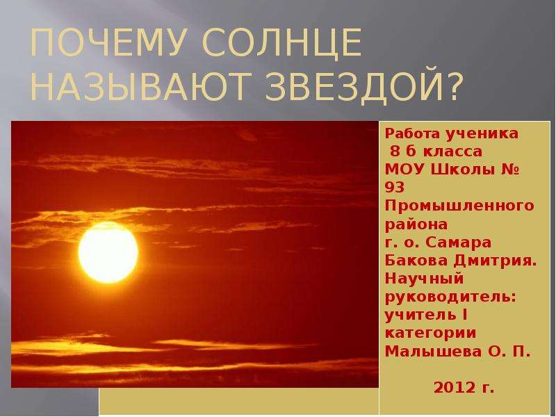 Как называется солнце. Почему солнце называется солнцем. Почему солнце назвали солнцем. Почему солнце звезда. Почему солнце называют звездой.