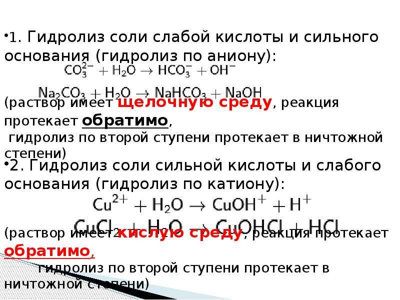 Гидролиз органических и неорганических соединений. Гидролиз органических солей таблица. Обратимый гидролиз неорганических солей. Гидролиз солей органических кислот. Гидролиз кислот органика.