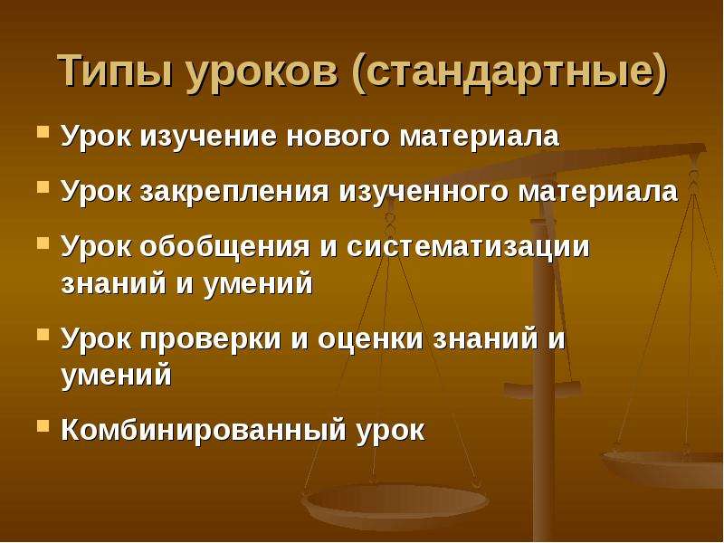 Типы целей урока. К типу урока «изучение нового материала» относится урок …. Стандартные уроки.