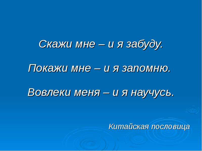 Конфуций покажи я запомню. Китайская пословица расскажи и я забуду. Китайская пословица скажи мне и я забуду. Пословица расскажи мне и я забуду. Пословица покажи мне и я запомню.