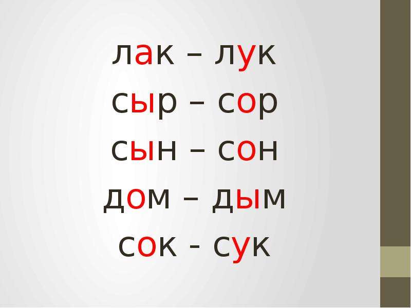 Одинаковые гласные. Одинаковые гласные звуки в словах лад бант сор сыр. Сыр звуки и буквы. Слоги сок сук сон. Дом дым, сыр сор.