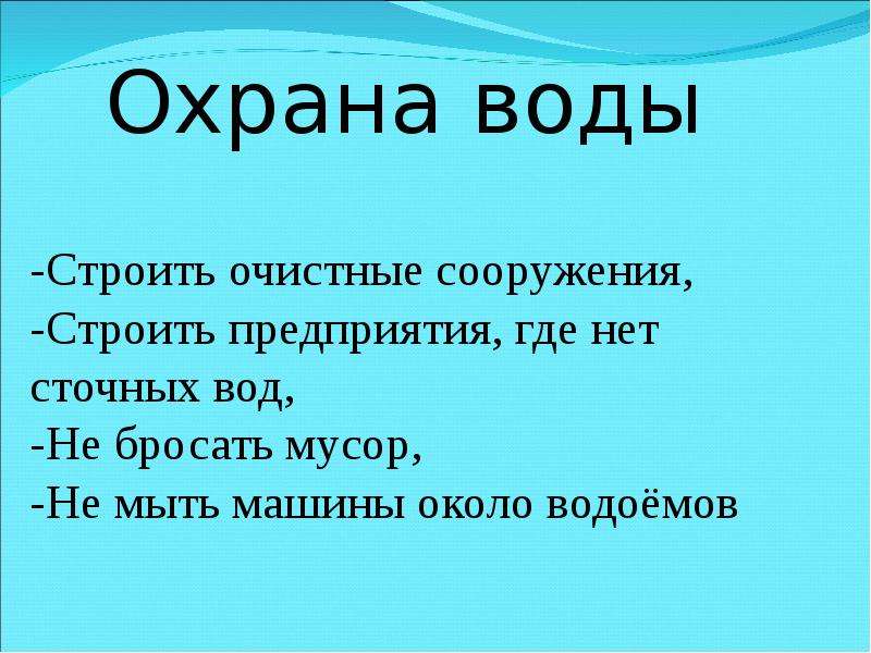 Как охраняют воду. Охрана воды таблица. Правила по охране воды. Приказ по охране воды 3 класс окружающий мир. Что не является мерами по охране воды.