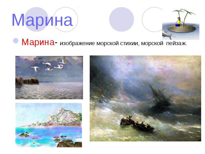 Рисунки жанра марина