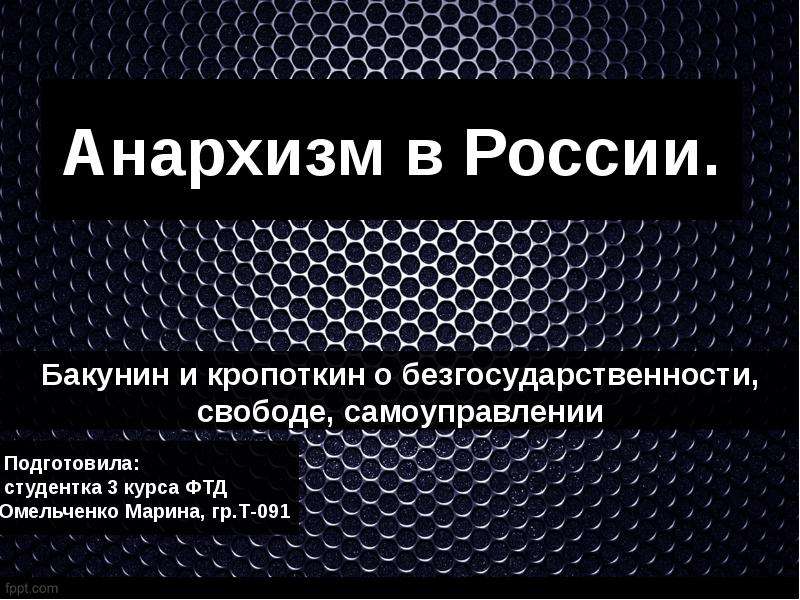 Русский анархизм презентация