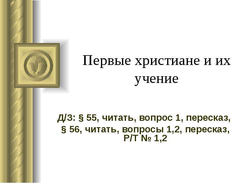 Первые христиане и их учение презентация 5 класс тест