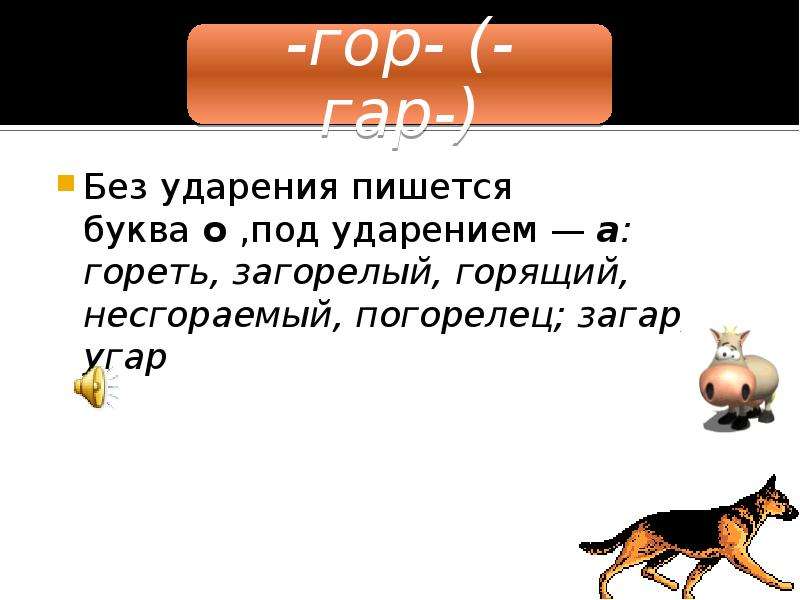 Корень слова загорать. Несгораемый правописание. Загорелый правописание. Несгораемый приставка. Без ударение пишется.