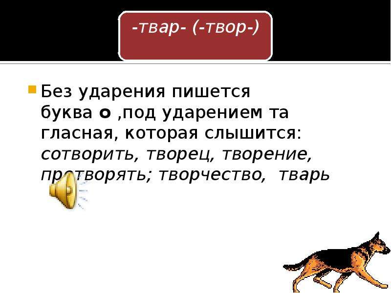 Без ударения пишется буква. Твар твор. Твар твор примеры. Корень твор. Корни твар твор.