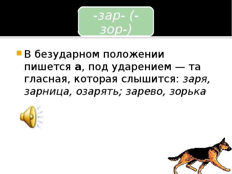 В безударном положении пишется. Зорька озарять Зарница. Зарево ударение. Озарять корень. В безударном положении пишется о.