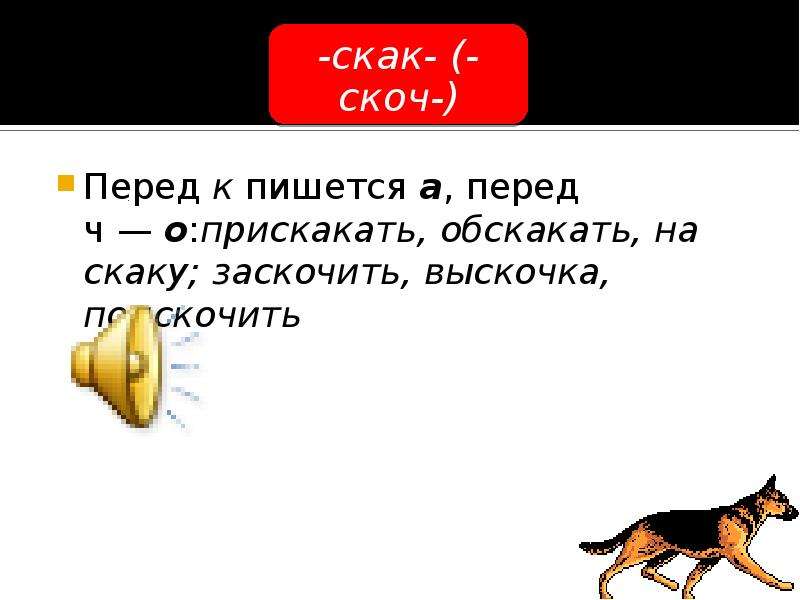 Выскачка или выскочка как правильно. Прискакать как пишется. Наскаку или на скаку как пишется. Выскочка чередование. Корень слова выскочка.