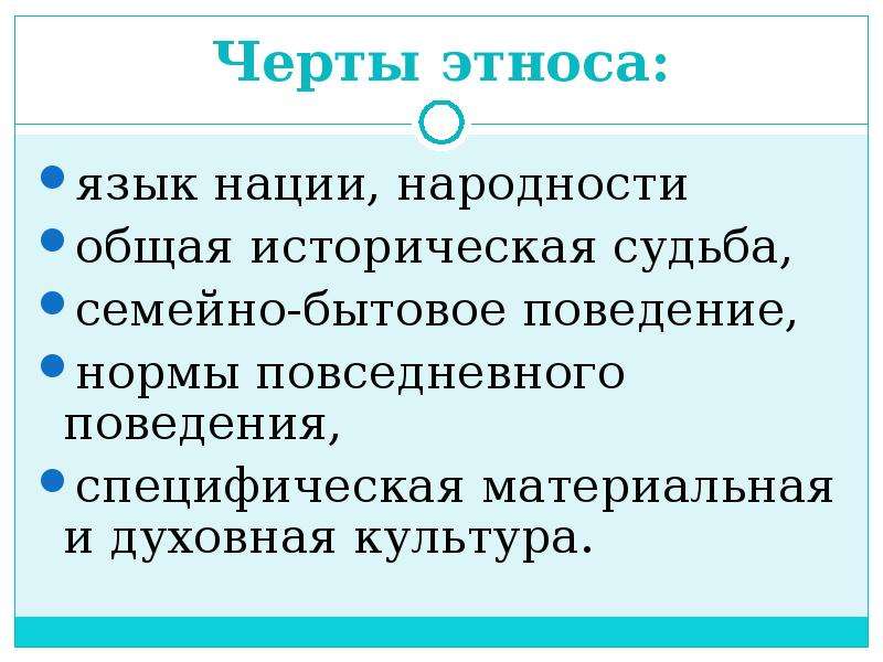 Признаки характеризующие этнос. Сочинение нации и межнациональные отношения. Общие черты этноса. Генезис этноса. Язык и этнос.