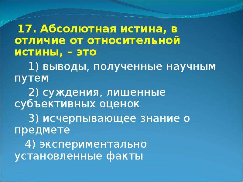 Верное суждение абсолютная истина. Абсолютная истина. Абсолютная истина это в философии. Истина и абсолютная истина. Абсолютная истина существует.