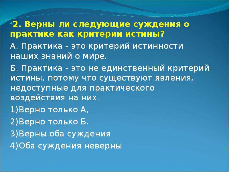 Тест верны ли следующие. Практика это критерий истинности наших знаний о мире. Верны ли следующие суждения о практике как. Суждения о практике. Верны ли следующие суждения о практике как критерии истины.