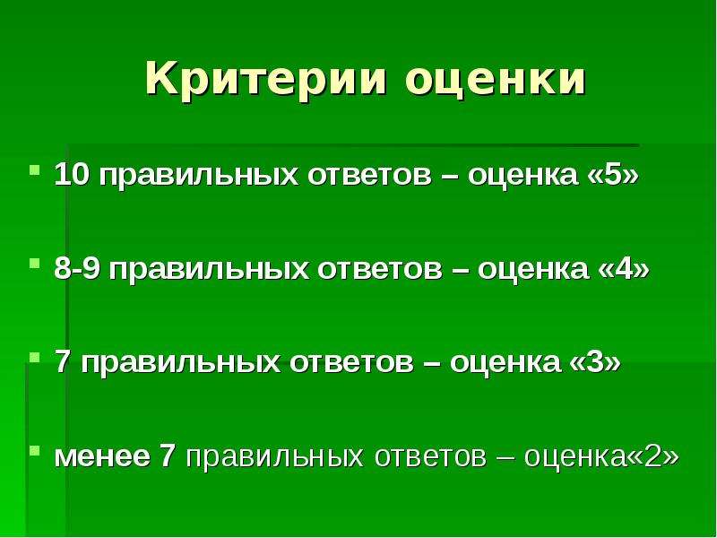 Правильных ответов оценка