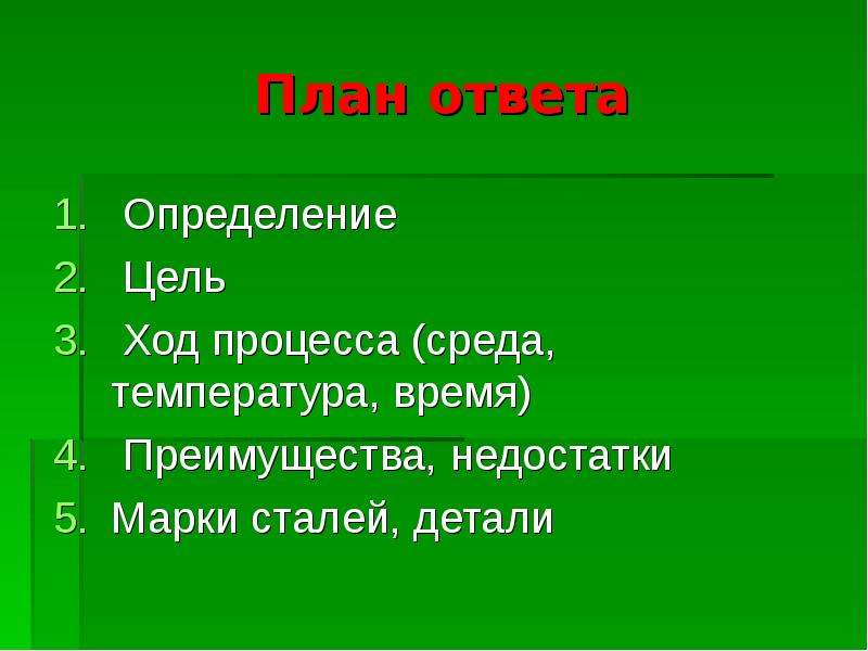 Цель ход. План ответа. Тема цель ход. Ответ на определение.