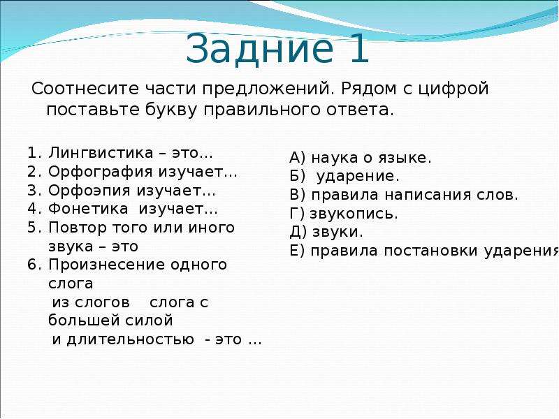 Номер на одного 5 букв ответ. Соотнесите части. Соотнеси ответы с буквами. Поставьте букву ответа. Соотнесите ответ с вопросом русский язык.