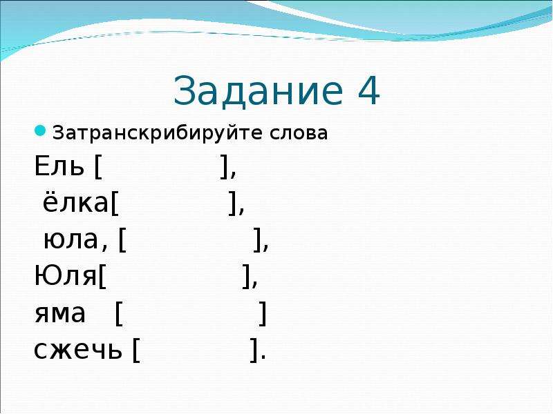 Слово вверху. Затранскрибируйте слова. Заьранскребируй предложение. Затранскрибируйте предложение. Затранскрибируйте произношение аббревиатур.