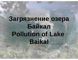 Загрязнение озера Байкал Pollution of Lake Baikal