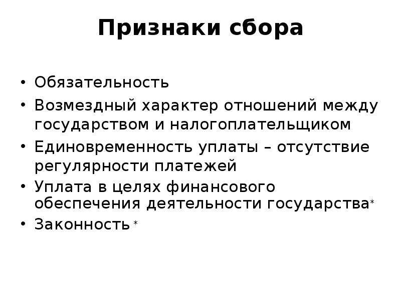 Собранные причины. Характерные признаки сбора. Признаки налогового сбора. Отличительные черты налога и сбора. Характерные черты сбора это.