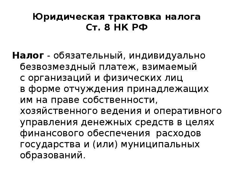 Юридическое толкование. Правовая природа налогов и сборов. Индивидуальная безвозмездность налога это. Признаки налогов безэквивалентность. Юридическая интерпретация государства.