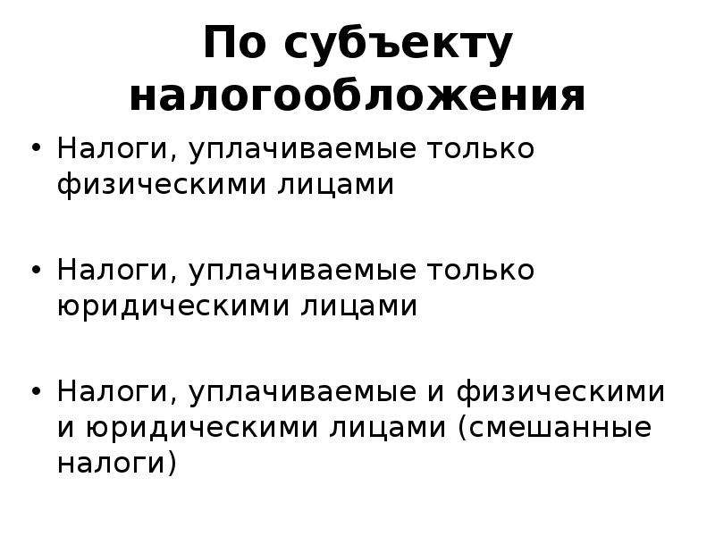 Правовая природа налогов. По субъекту налогообложения. Только юридическими лицами уплачивается. Смешанные налоги. 7. Какие налоги и сборы уплачиваются только юридическими лицами?.