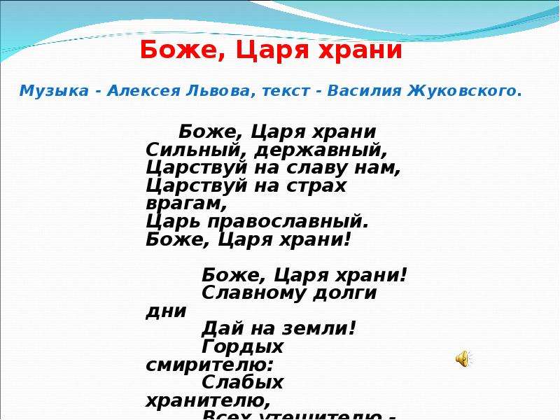 Царя храни. Боже царя храни текст. Боже царя храни текст полностью. Слова гимна Боже царя храни. Текст гимна Боже царя храни полностью.