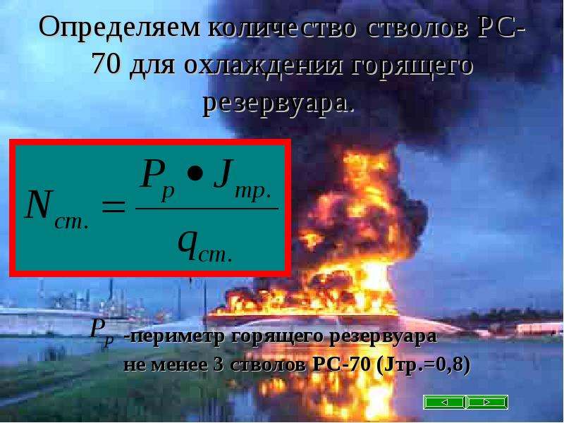 Горящие периметр. Количество стволов на охлаждение горящего резервуара. Количество стволов для охлаждения резервуара. Периметр горящего резервуара. Определить количество стволов для охлаждения горящего резервуара.