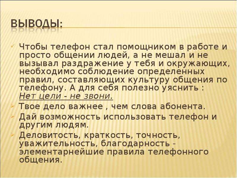 Выводить телефонный. Культура телефонного общения кратко. Этика разговора по телефону. Культура общения вывод. Этика культурного телефонного общения.