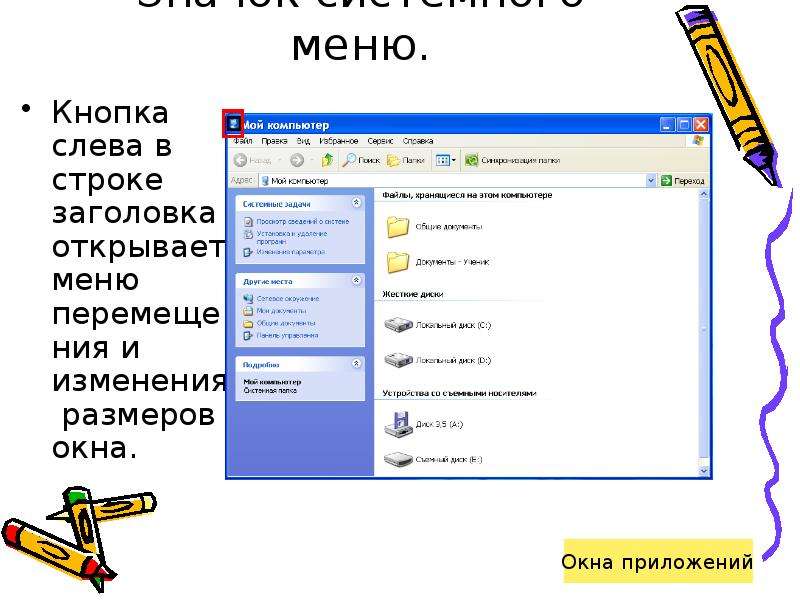 Системное меню. Кнопка системного меню. Системное меню окна. Меню окна в информатике. Оконное меню.