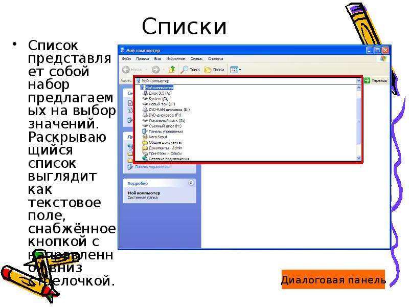 Как выглядит список. Что представляет собой список в Windows. Раскрывающийся список в компьютере. Как выглядит список в компьютере. Как выглядит раскрывающийся список.