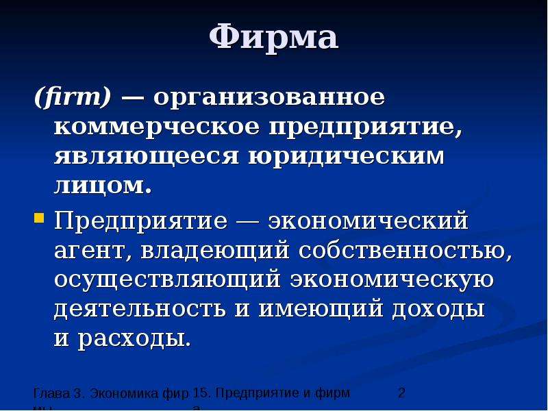 Фирма организована. Фирма предприятие в экономике это. Фирма в экономике это коммерческая организация. Презентация на тему предприятие. Фирма как экономический агент.