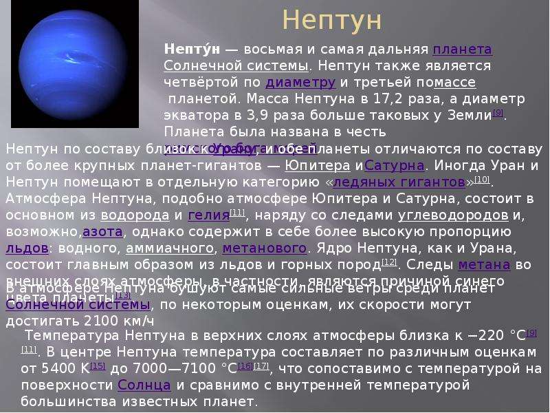 Планета нептун интересные факты. Информация о планете Нептун. Нептун Планета солнечной системы для детей. Факты о Нептуне. Нептун краткая информация.