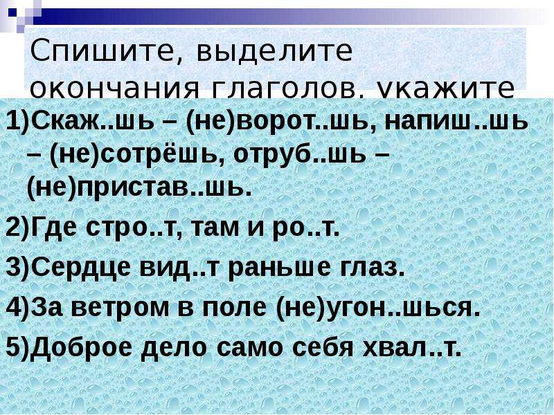 Диктант правописание окончаний. Выдели окончания в глаголах.. Спряжение глаголов упражнения. Задания на окончания глаголов 1 и 2 спряжения. Упражнение на глагольные окончания глаголов.