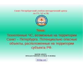Презентация "Техногенные ЧС, возможные на территории Санкт – Петербурга. Потенциально опасные объекты, расположенные на террит