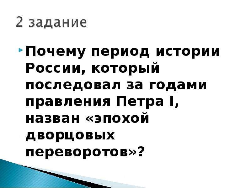 Почему период. : Почему период истории России после Петра называют «эпоха дворцовых. Почему правление Петра можно назвать эпохой. Почему перед истори России который последовал за годами поавленря п.