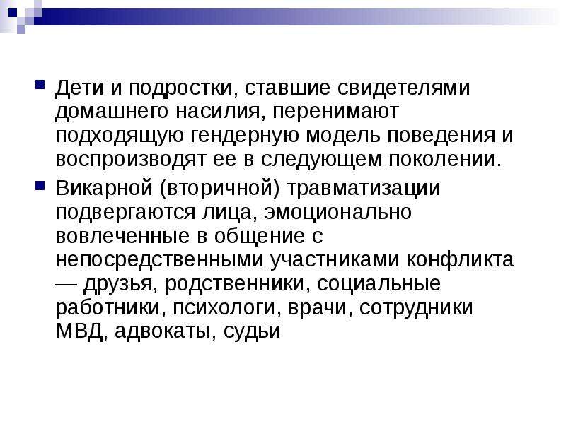 Лицам подвергнутым. Гендерное насилие. Презентация на тему домашнее насилие. Свидетели домашнего насилия дети. Домашнее насилие гендер.