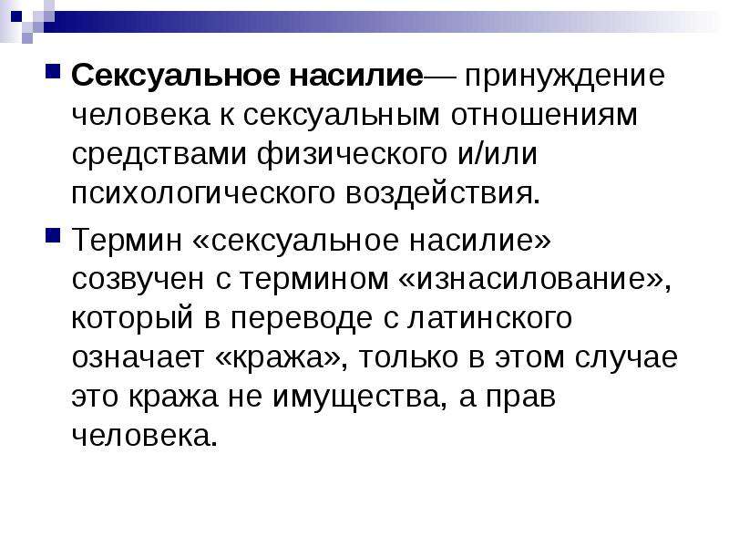 Полова термин. Понятие насилие. Термины психологического насилия. Понятие домашнего насилия.