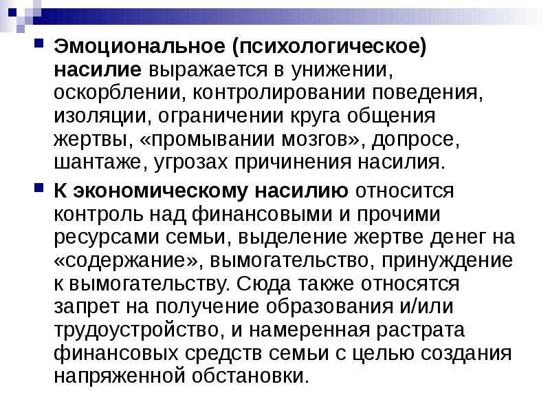 Ограничение круга лиц. Психологическое насилие. Примеры эмоционального насилия. Психологическое (эмоциональное, моральное) насилие.. Психологическое насилие правовых ограничение.